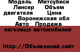  › Модель ­ Митсубиси Лансер 9 › Объем двигателя ­ 2 › Цена ­ 180 000 - Воронежская обл. Авто » Продажа легковых автомобилей   